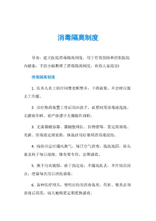 消毒隔离制度