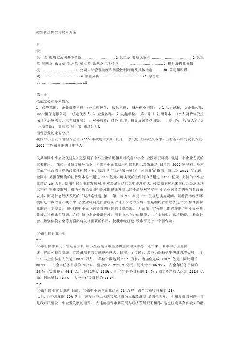 融资性担保公司设立方案范文