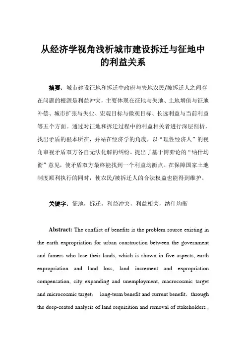 从经济学视角浅析城市建设拆迁与征地中的利益关系