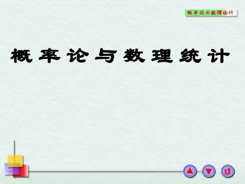 概率论与数理统计1.1
