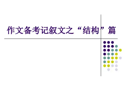 中考作文备考记叙文之“结构”篇ppt[优质作文]