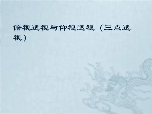 俯视透视与仰视透视ppt课件