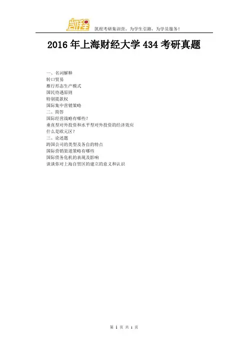 2016年上海财经大学434考研真题