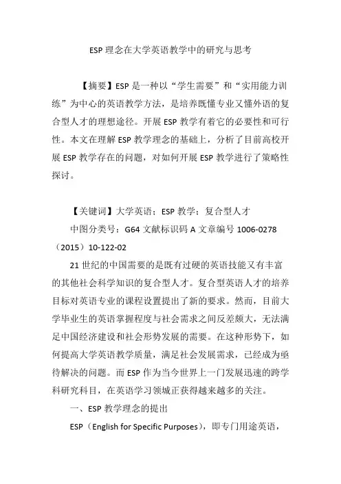 ESP理念在大学英语教学中的研究与思考