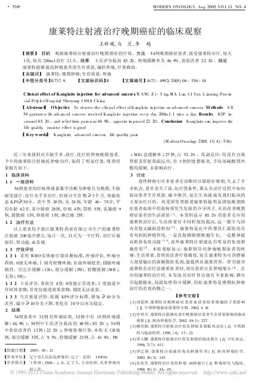 康莱特注射液治疗晚期癌症的临床观察