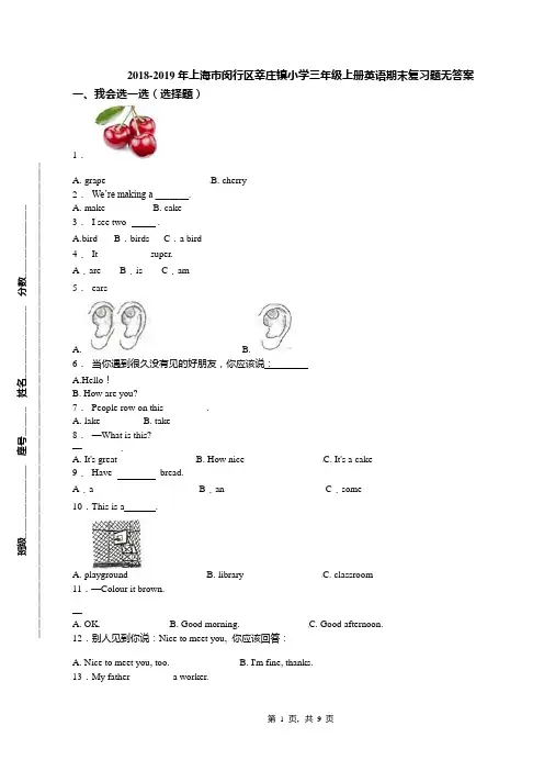 2018-2019年上海市闵行区莘庄镇小学三年级上册英语期末复习题无答案