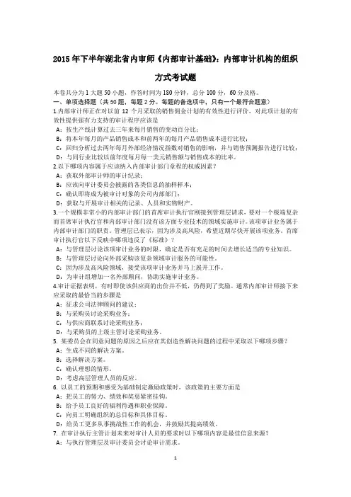 2015年下半年湖北省内审师《内部审计基础》：内部审计机构的组织方式考试题