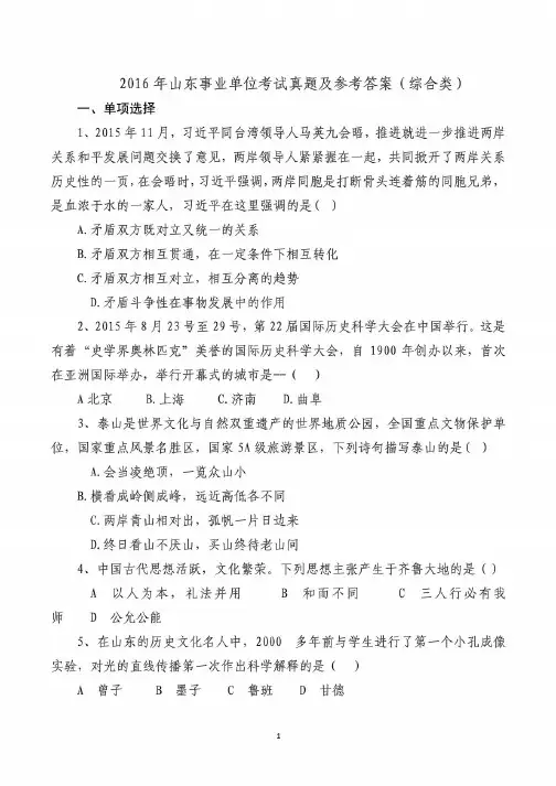 2016年山东省事业编综合类真题及答案解析(完整打印版)