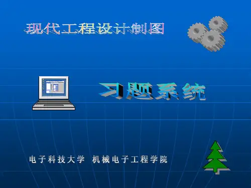 现代机械工程制图习题集课后答案 