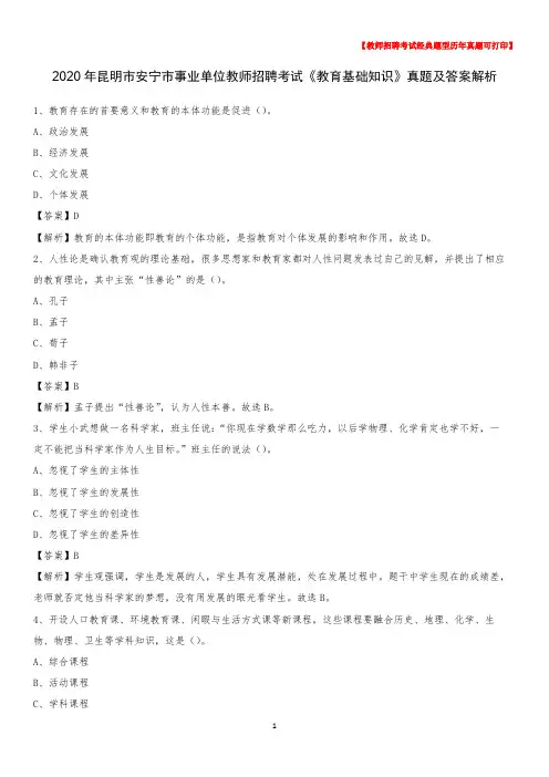 2020年昆明市安宁市事业单位教师招聘考试《教育基础知识》真题及答案解析