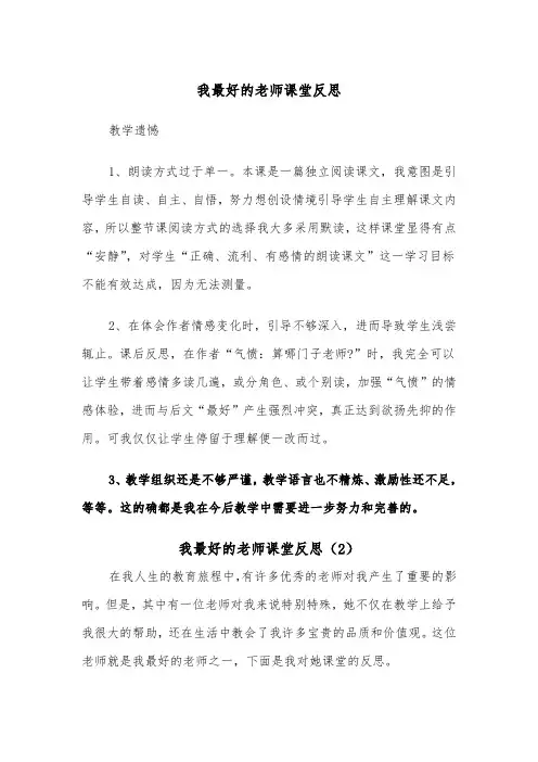 我最好的老师课堂反思（2篇）