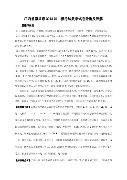 江西省南昌市2013届高三第二次模拟考试数学理试题(OWRD解析版)