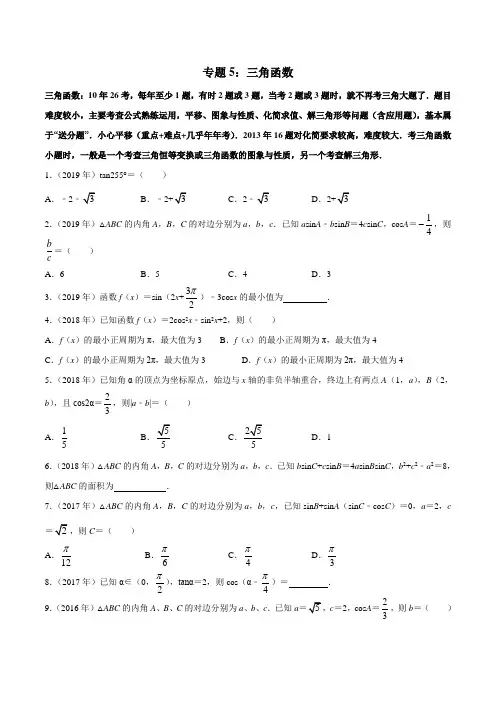 2010-2019学年高考新课标全国I卷数学(文)真题分类汇编专题05 三角函数(原卷版)
