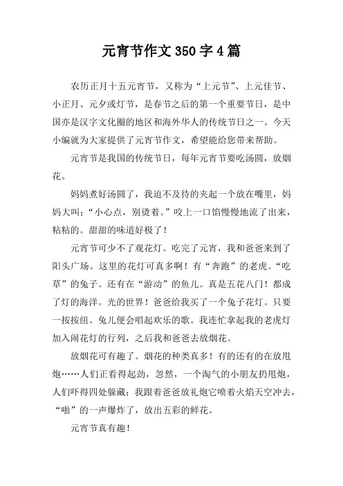 元宵节作文350字4篇