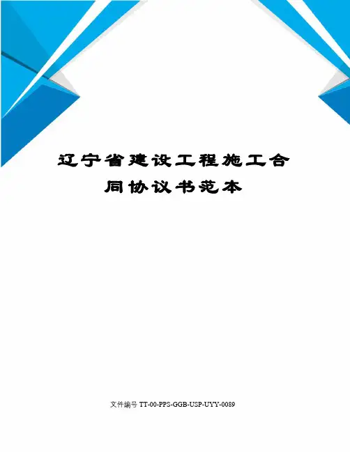 辽宁省建设工程施工合同协议书范本