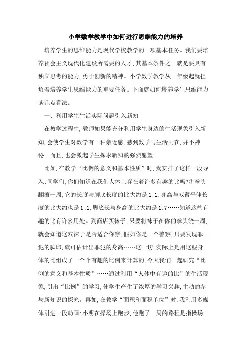 小学数学教学中如何进行思维能力培养