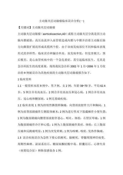 主动脉夹层动脉瘤临床误诊分析(一)