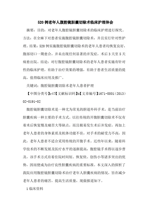 520例老年人腹腔镜胆囊切除术临床护理体会