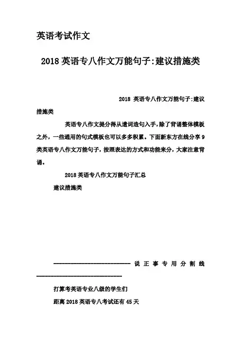 英语考试作文-2018英语专八作文万能句子-建议措施类