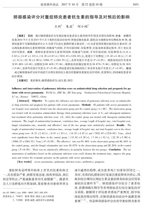肺部感染评分对重症肺炎患者抗生素的指导及对预后的影响