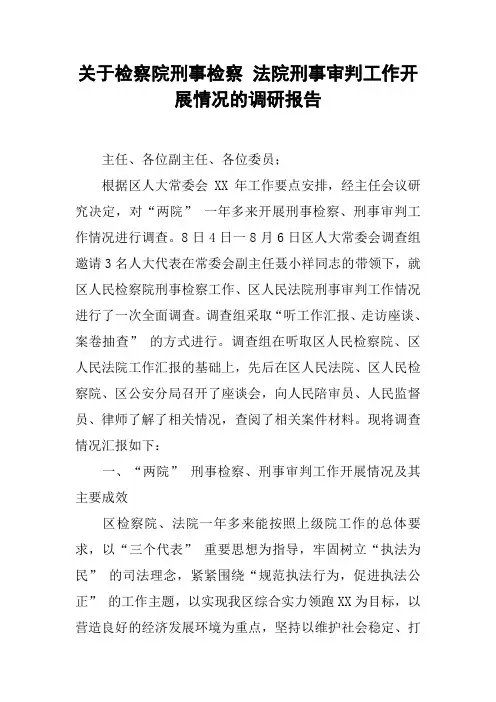 关于检察院刑事检察 法院刑事审判工作开展情况的调研报告