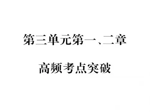 2018秋人教版七年级生物上册教用课件:第三单元 第1-2章 高频考点突破(共12张PPT)