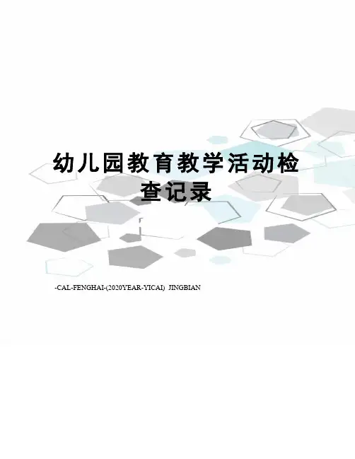 幼儿园教育教学活动检查记录