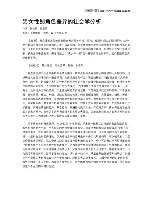 男女性别角色差异的社会学分析