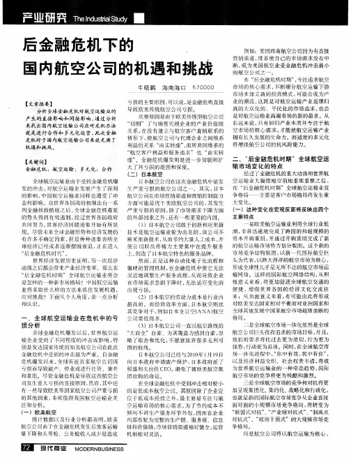 后金融危机下的国内航空公司的机遇和挑战