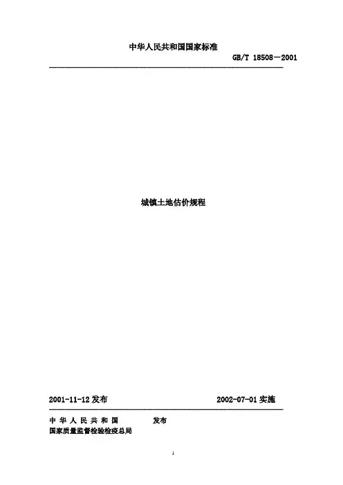 城镇土地估价规程