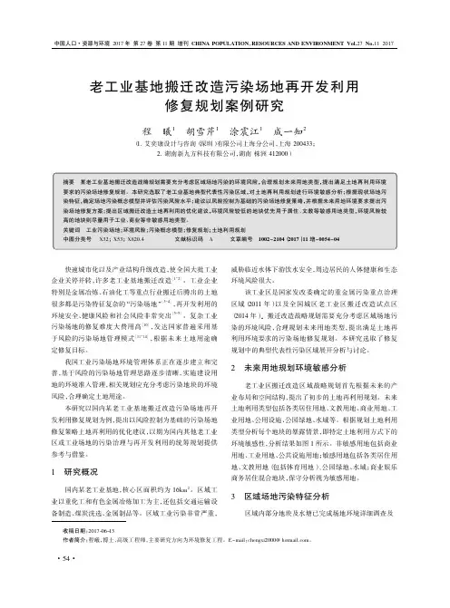 老工业基地搬迁改造污染场地再开发利用修复规划案例研究