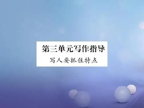 2016年秋季版七年级语文上册第三单元写作指导写人要抓住特点课件