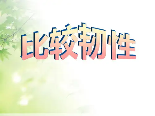 《比较韧性》我们周围的材料课件ppt