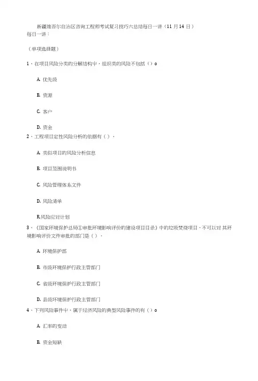 新疆维吾尔自治区咨询工程师考试复习技巧六总结每日一讲(11月14日).doc