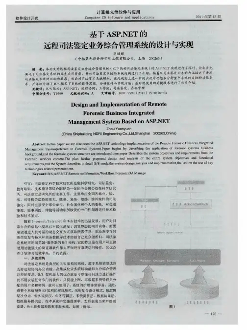 基于ASP.NET的远程司法鉴定业务综合管理系统的设计与实现