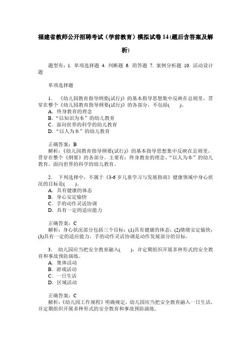 福建省教师公开招聘考试(学前教育)模拟试卷14(题后含答案及解析)