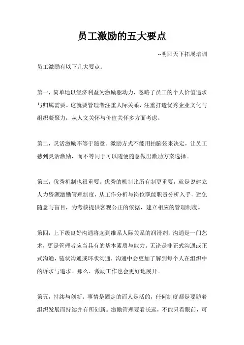 员工激励的五大要点