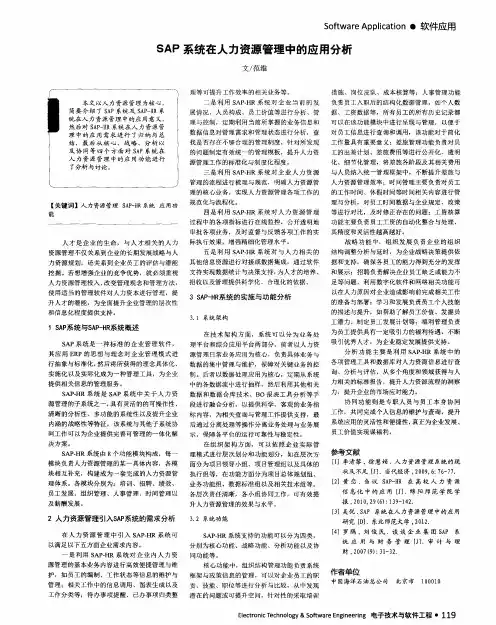 SAP 系统在人力资源管理中的应用分析