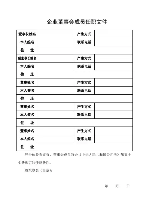 企业董事会成员任职文件