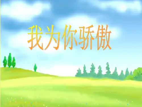 人教版二年级下册语文课件22《我为你骄傲》课件