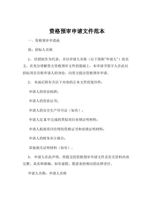 资格预审申请文件范本