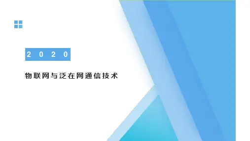 物联网与泛在网通信技术