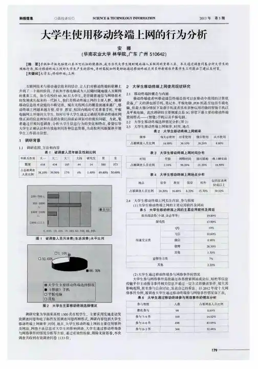 大学生使用移动终端上网的行为分析