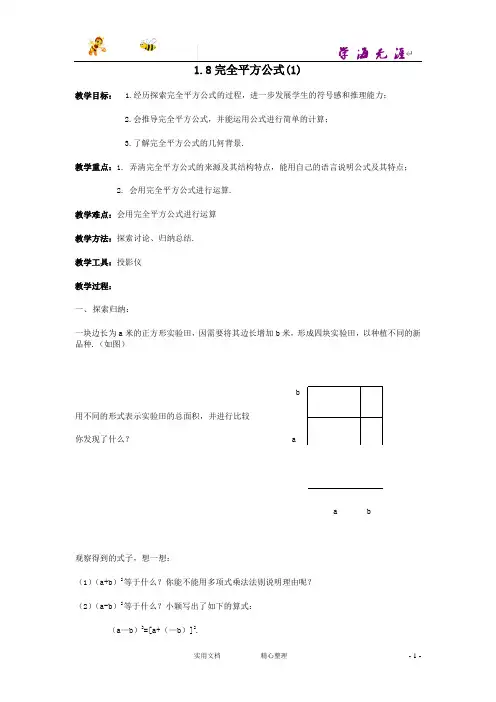 北师大版小学数学  1.8完全平方公式(1)教案