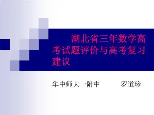 湖北省三年数学高考试题评价与高考复习建议