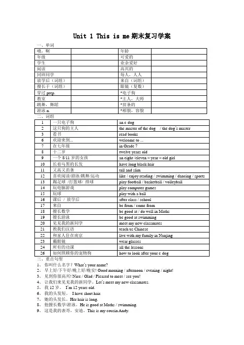 新牛津译林版七年级英语上册Unit 1 This is me期末复习学案