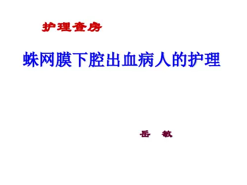 蛛网膜下腔出血的护理查房