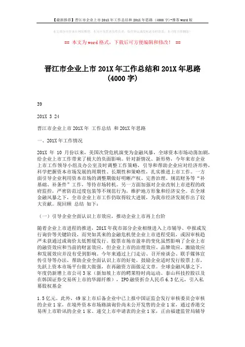 【最新推荐】晋江市企业上市201X年工作总结和201X年思路 (4000字)-推荐word版 (6页)
