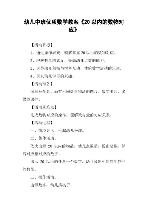 幼儿中班优质数学教案《20以内的数物对应》