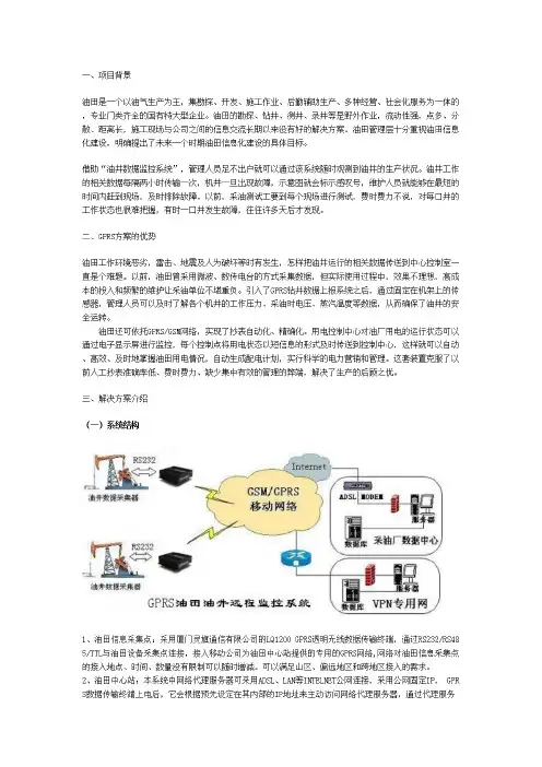 GPRS油田油井远程监控系统方案